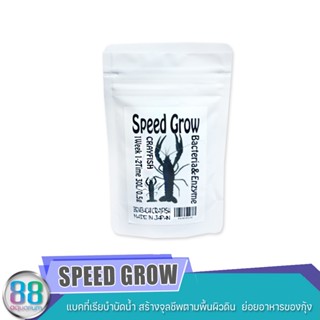 Benibachi SPEED GROW  แบคที่เรียบำบัดน้ำ สร้างจุลชีพตามพื้นผิวดิน  ย่อยอาหารของกุ้ง Benibachi Shrimp Grow 30g.