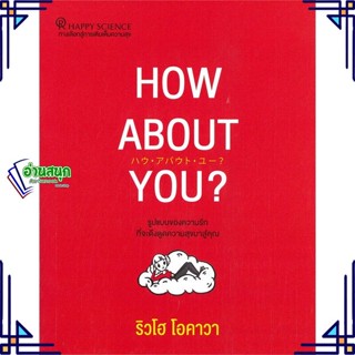 หนังสือ HOW ABOUT YOU? หนังสือจิตวิทยา การพัฒนาตนเอง สินค้าพร้อมส่ง #อ่านสนุก