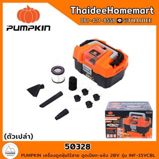 PUMPKIN เครื่องดูดฝุ่นไร้สาย ดูดเปียก-แห้ง 20V รุ่น INF-15VCBL (50328) ตัวเปล่า รับประกันศูนย์ 1 ปี