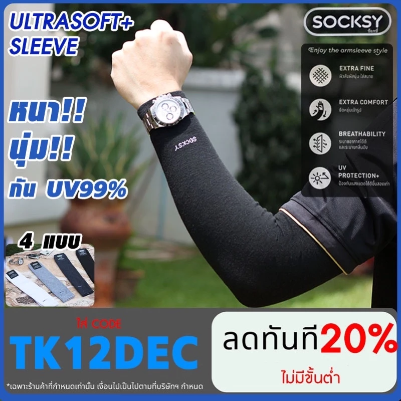 ปลอกแขนกันแดด Socksy Ultra Soft กัน UV 99%