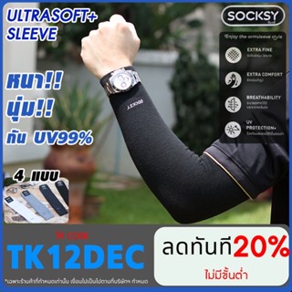 ปลอกแขนกันแดด Socksy Ulltra Soft กันuv 99% เนื้อผ้าเกรดพรีเม…