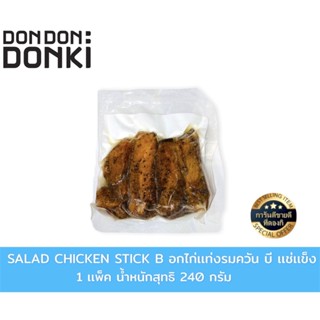 SALAD CHICKEN STICK B อกไก่เเท่งรมควัน บี เเช่เเข็ง