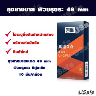 ถุงยางอนามัย 49 ผิวขรุขระ 1กล่อง 10ชิ้น ไม่ระบุชื่อสินค้าหน้ากล่อง