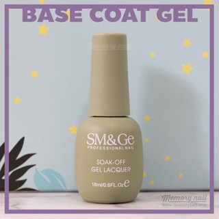 Base coat gel สีเจลทาเล็บ สำหรับรองพื้น SM&amp;Ge