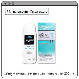 Pregaine Clear Gel Shampoo แชมพูสูตรอ่อนละมุน เหมาะสำหรับผมธรรมดา และผมมัน 200 มล.