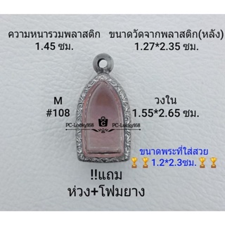 M#108ตลับพระ/กรอบพระสเตนเลสลายไทย ภายใน 1.55*2.65 ซม.พิมพ์พระรอดลำพูนเล็ก เป็นต้น ** ขนาดที่ใส่สวย 1.2*2.3ซม**