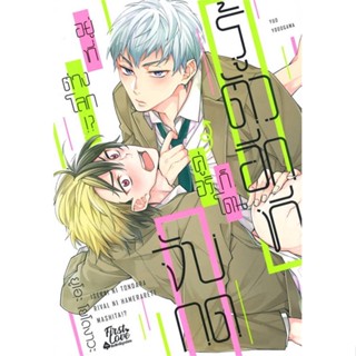 [พร้อมส่ง]หนังสือรู้ตัวอีกทีก็โดนคู่อริจับกดฯ เล่ม 1#นิยายวาย,ยูริ การ์ตูนYaoi,Yuri,ยูโอะ โยโดงาวะ (Yuo Yodogawa),สนพ.Fi