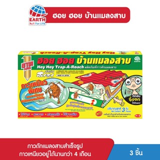 อาท ฮอย ฮอย บ้านแมลงสาบและดักจิ้งจก 3ชิ้น/กล่อง HOY HOY TRAP-A-ROACH 3pcs./PACK