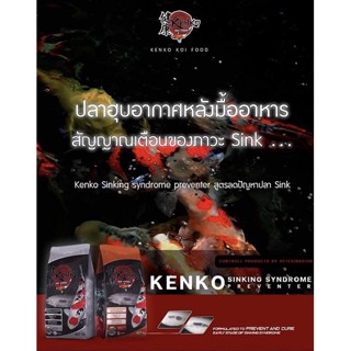 อาหารปลาคาร์ฟ Kenko เคนโค อาหารสูตร พิเศษ Sinking ขนาด 1 กก. แถมแม่เหล็ก 2 แผ่น