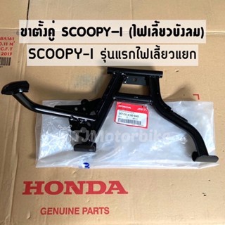 แท้ศูนย์ ขาตั้งคู่ SCOOPY-I สกูปปี้ไอ เก่า (รุ่นไฟเลี้ยวแยก) #ขาตั้งกลาง SCOOPY-I (50500-K16-940)