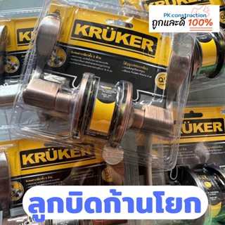 KRUKER ลูกบิดก้านโยก ห้องทั่วไป สีสแตนเลส โครเมียม แดงรมดำ ลูกบิดประตู ลูกบิดประตูแบบก้านโยก