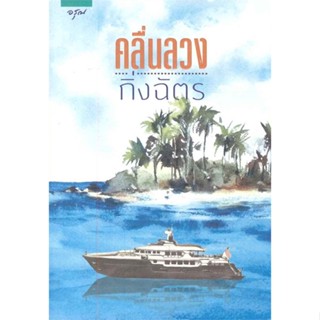 หนังสือ คลื่นลวง (ปกใหม่) ผู้แต่ง กิ่งฉัตร สนพ.อรุณ หนังสือนิยายโรแมนติก #BooksOfLife