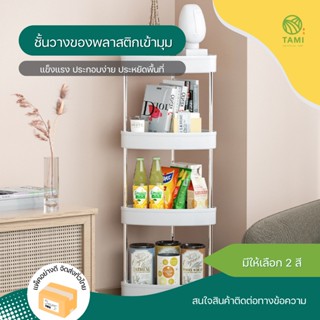 ชั้นวางของเข้ามุม 3,4ชั้น มี 2 สี สีเทา, สีขาว Corner shelf unit ชั้นวางเก็บของ รถเข็นวางของ เข้ามุม ล้อเลื่อน ทามิ Tami