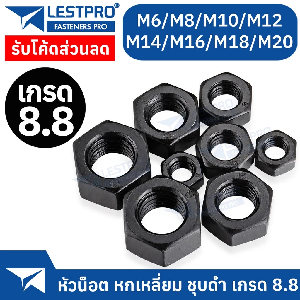 หัวน็อตตัวเมียหกเหลี่ยม ชุบดำ 8.8 เกลียวมิล DIN934 M6 M8 M10 M12 M14 M16 M18 M20
