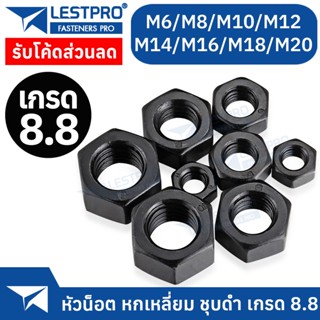 หัวน็อต ตัวเมีย หกเหลี่ยม ชุบดำ 8.8 เกลียวมิล หยาบ M6 M8 M10 M12 M14 M16 M18 M20 DIN934 Hexagon Nut BLACK 8.8