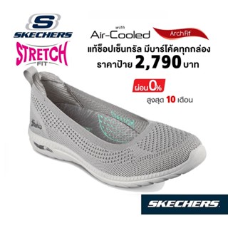 💸เงินสด 2,300 🇹🇭 แท้~ช็อปไทย​ 🇹🇭 SKECHERS Arch Fit Flex - Step Ahead รองเท้าคัทชูสุขภาพ ผ้ายืด นุ่ม ส้นแบน สีเทา 100294