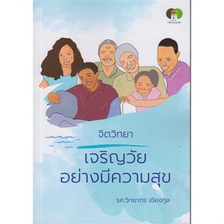 [พร้อมส่ง]หนังสือเจริญวัยอย่างมีความสุข#สาระสำหรับชีวิต,วิทยากร เชียงกูล,สนพ.มูลนิธิหนังสือเพื่อส