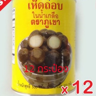 เห็ดถอบ ในน้ำเกลือ ตราภูเขา 12 กระป๋อง ลดราคา 2,800 บาท