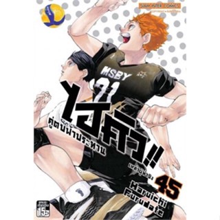 ไฮคิว คู่ตบฟ้าประทาน เล่ม 45 (เล่มจบ)