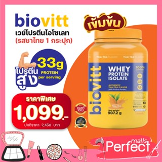 (1 กระปุก ชาไทย )Biovitt Whey Protein Thai TEA ไบโอวิต เวย์โปรตีน รสชาเย็น ทานง่าย หอม เข้มรสชาไทย  ขนาด 2 ปอนด์