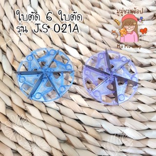 “พร้อมส่ง”🟣อะไหล่ ใบตัด  6 ใบตัด 🟣 เครื่องตัดขุยผ้า รุ่น JS-021A