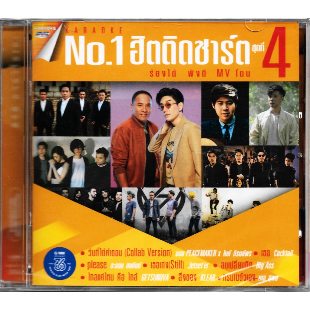 GMM GRAMMY DVD KARAOKE NO.1 ฮิตติดชาร์ต ชุดที่ 4 | บอย อะตอม Cocktail KLEAR Getsunova Paradox KALA ฯ