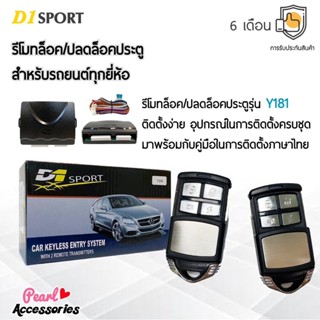 D1 Sport รีโมทล็อค/ปลดล็อคประตูรถยนต์ Y181 สำหรับรถยนต์ทุกยี่ห้อ อุปกรณ์ในการติดตั้งครบชุด (คู่มือในการติดตั้งภาษาไทย)