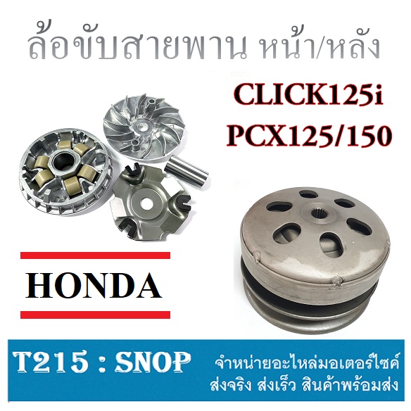 ชุดขับสายพาน ชามขับสายพานหลังหน้า ชามขับสายพาน Click125i Pcx125 ตัวแรก-2017 เท่านั้น ชุดล้อขับสายพาน