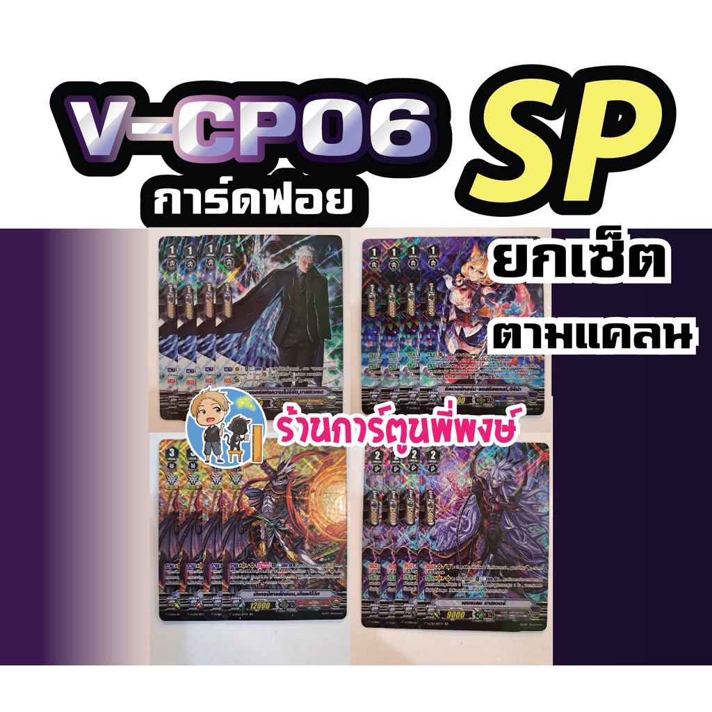 แวนการ์ด แยกชุด ฟอย ระดับ SP จากชุด V-CP06 การ์ดทุกแบบ แบบละ 4 ใบ Vanguard