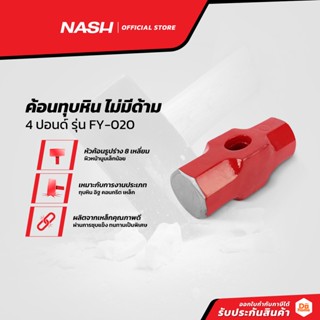 NASH ค้อนทุบหิน ไม่มีด้าม 4 ปอนด์ รุ่น FY-020 |EA|