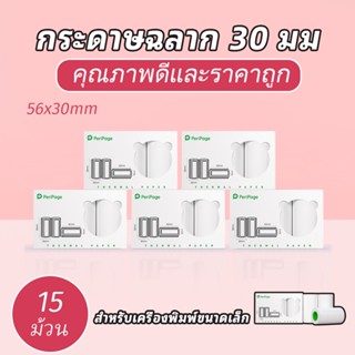 Peripage สติกเกอร์ฉลากเปล่า 30 มม. 56*30 15 30 ม้วน A6 A8 A9 A9Max 10 ปี