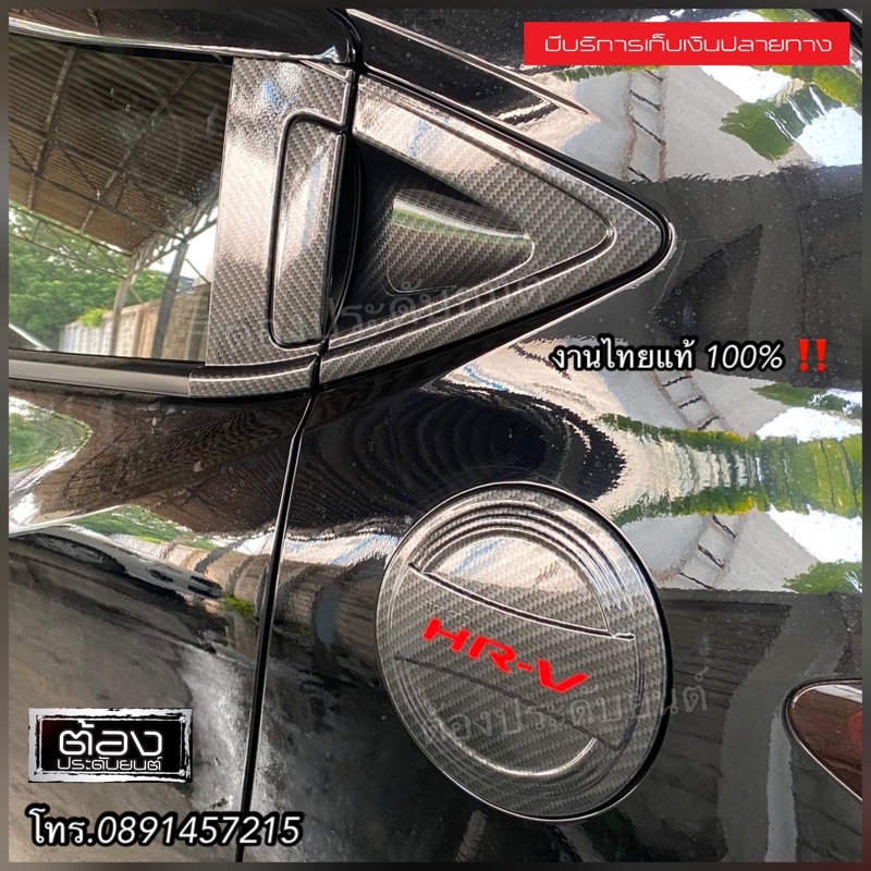 Honda HRV ตัวโฉมเก่า 2015-2021 ของแต่งรถกันรอยขีดข่วน เบ้าประตู มือจับ ฝาถัง งานไทยแท้ไม่ใช่งานจีน