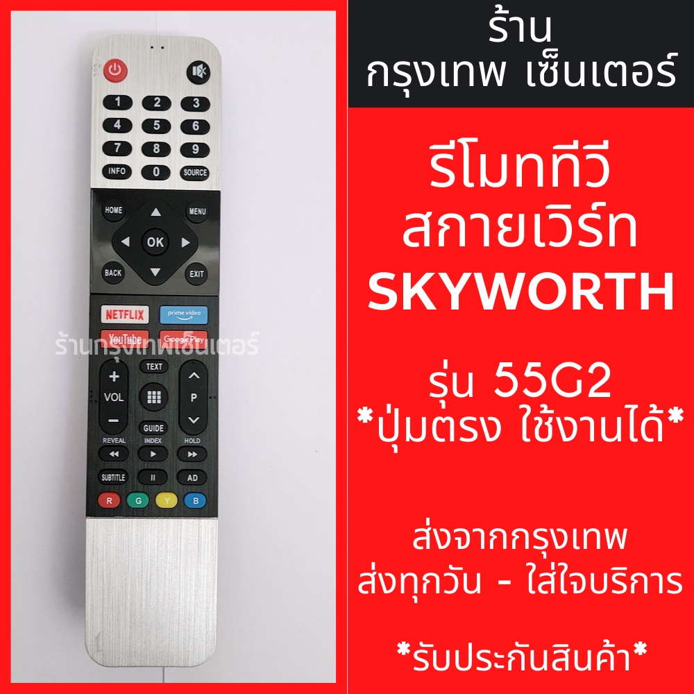 รีโมททีวี สกายเวิร์ท Skyworth รุ่น55G2 *รูปทรงเหมือนกัน ใช้งานได้เลย* มีสินค้าพร้อมส่ง ส่งทุกวัน