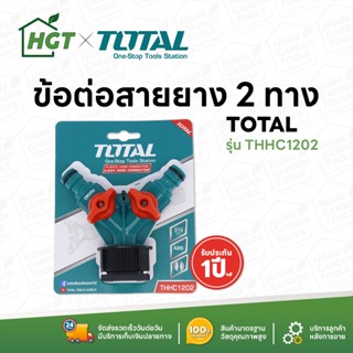 ข้อต่อสายยาง 2 ทาง TOTAL (โททอล) - 2 Way Hose Connector