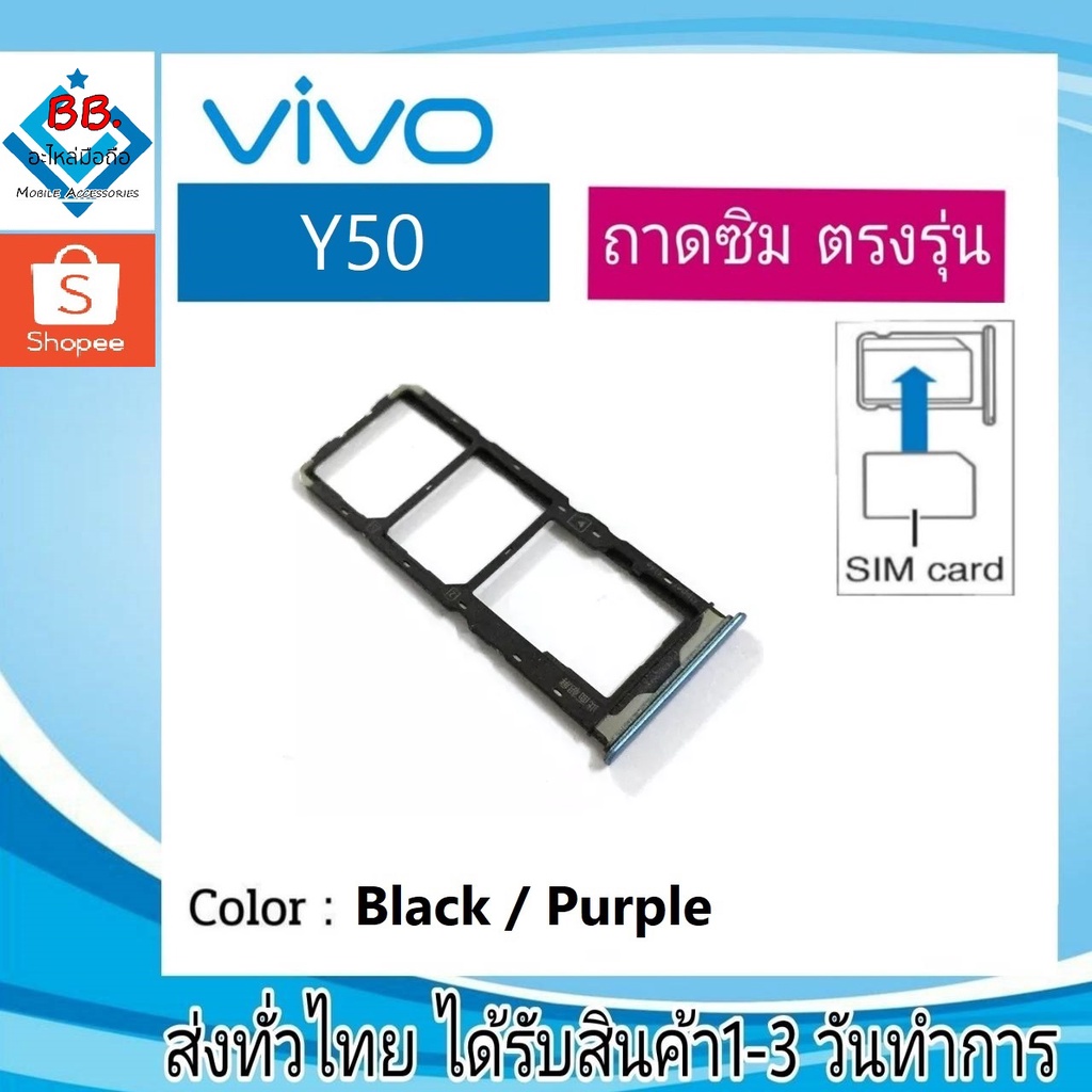 ถาดซิม Vivo Y50 ที่ใส่ซิม ตัวใส่ซิม ถาดใส่เมม ถาดใส่ซิม Sim