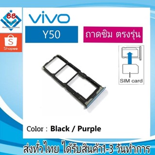 ถาดซิม Vivo Y50 ที่ใส่ซิม ตัวใส่ซิม ถาดใส่เมม ถาดใส่ซิม Sim