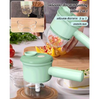 เครื่องบด-สับอาหาร Gatling รุ่นใหม่ 2 in 1