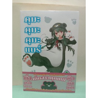 (นิยาย)(แยกเล่ม) Kuma Kuma Kuma Bear คุมะ คุมะ คุมะ แบร์ เล่ม 1-3 ล่าสุด