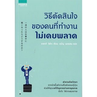 [พร้อมส่ง]หนังสือวิธีตัดสินใจของคนที่ทำงานไม่เคยพลาด#จิตวิทยา,สนพอมรินทร์ How toซาซากิ โชโกะ (Shogo Sasaki)