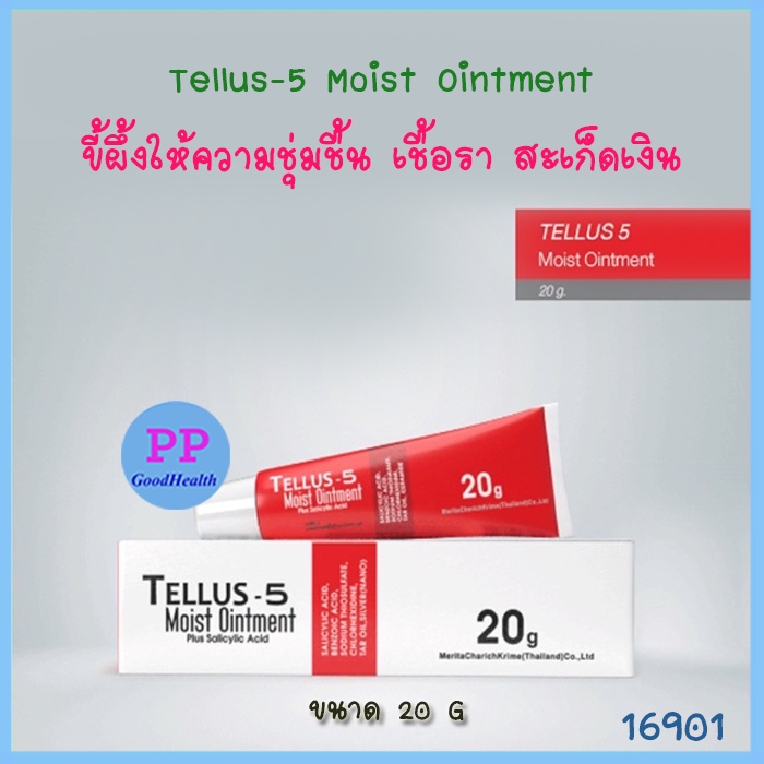 Tellus-5 moist ointment 20 กรัม ขี้ผึ้งให้ความชุ่มชื้น เชื้อรา สะเก็ดเงิน (Exp: 04/04/2025)