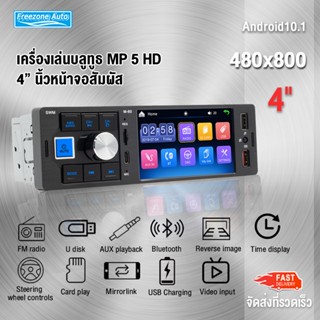 4" วิทยุติดรถยนต์ bluetooth เครื่องเล่น MP5 รถ car radio เสียงบลูทูธ stereo CAR Stereo Bluetooth วิทยุ FM บลูทูธ