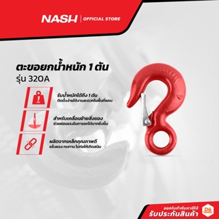 NASH ตะขอยกน้ำหนัก 1 ตัน รุ่น 320A |EA|