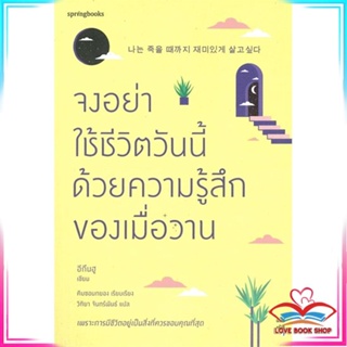 หนังสือ จงอย่าใช้ชีวิตวันนี้ด้วยความรู้สึกของเมื่อวาน หนังสือเรื่องสั้น สินค้ามือหนึ่ง พร้อมส่ง