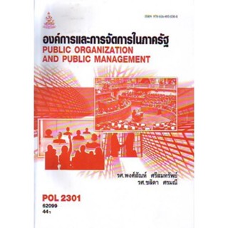 POL2301 (PA210) 62099 องค์การและการจัดการในภาครัฐ