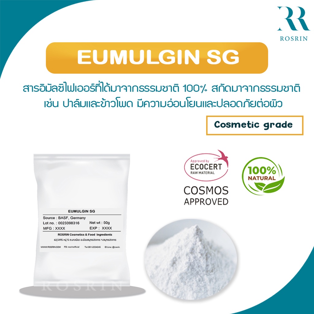 Eumulgin SG - อิมัลซิไฟเออร์ ที่มาจากธรรมชาติ 100% อ่อนโยนและปลอดภัยต่อผิว ขนาด 50g-500g /E013