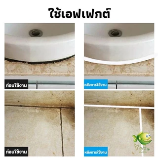 YOYO กาวยาแนวห้องน้ำ ยาแนวกระเบื้องห้องน้ำ ใช้งานง่ายกันน้ำและเชื้อรา Tape and glue