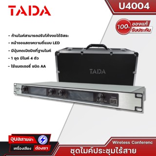 TADA U4004ชุดไมค์ประชุมไร้สาย 4 ไมค์ รุ่น U4004 แท้💯% ไมค์ประชุม ไร้สาย 4 ไมค์