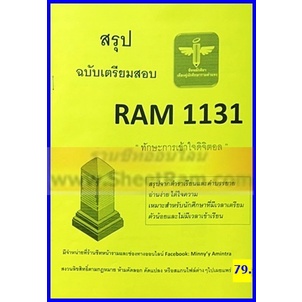 ชีทราม RAM1131 ทักษะการเข้าใจดิจิตอล (หลักศิลา)