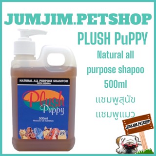 plush​ ​Puppy​ 500ml. natural All​ purpose shampoo​ with​ henna แชมพูสุนัข แชมพูแมว