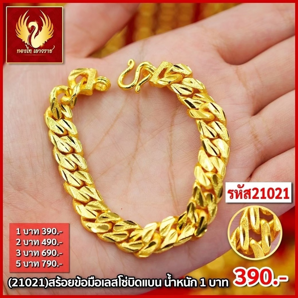 ส่งฟรี 🔥 T21021- สร้อยข้อมือเลสโซ่บิดแบน หนัก 1บาท ทองไท เยาวราช สร้อยทอง จี้ สร้อยคอทอง ทองชุบ